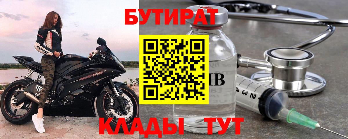 БУТИРАТ бутандиол  Вход с VPN  БУТИРАТ  Шарыпово 